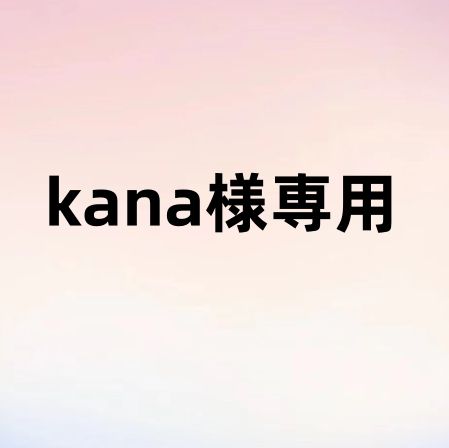 kana様専用 はやし