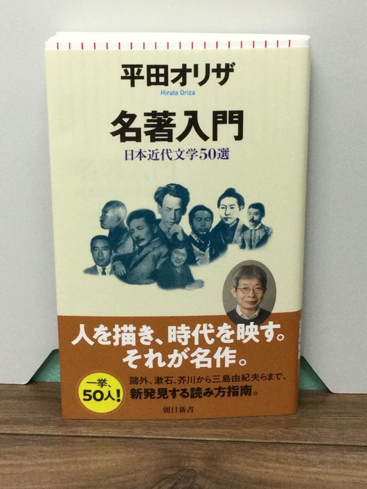 名著入門 日本近代文学50選 (朝日新書) 平田 オリザ 著 - メルカリ