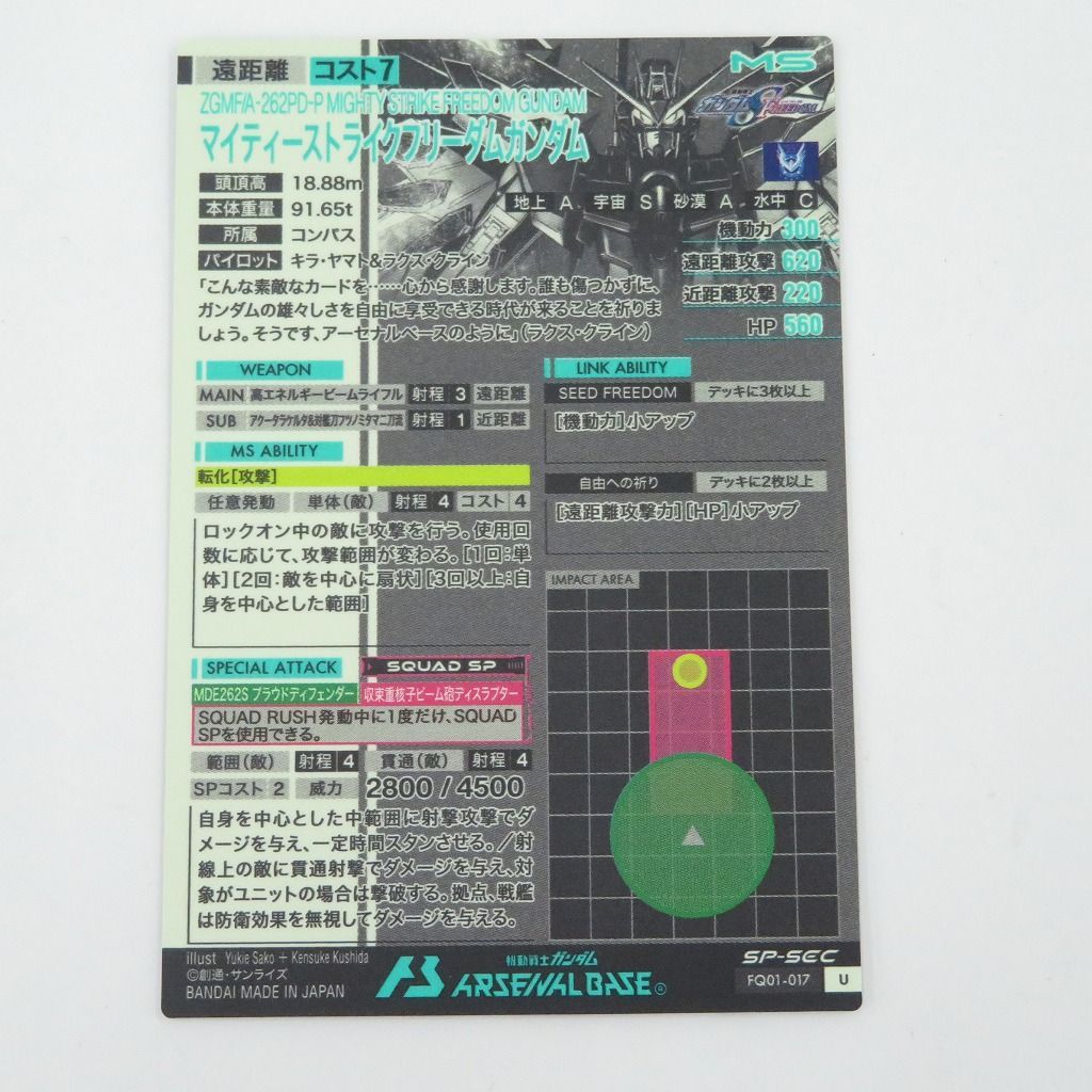 瀬戸店】マイティーストライクフリーダムガンダム SP-SEC FQ01-017 U 