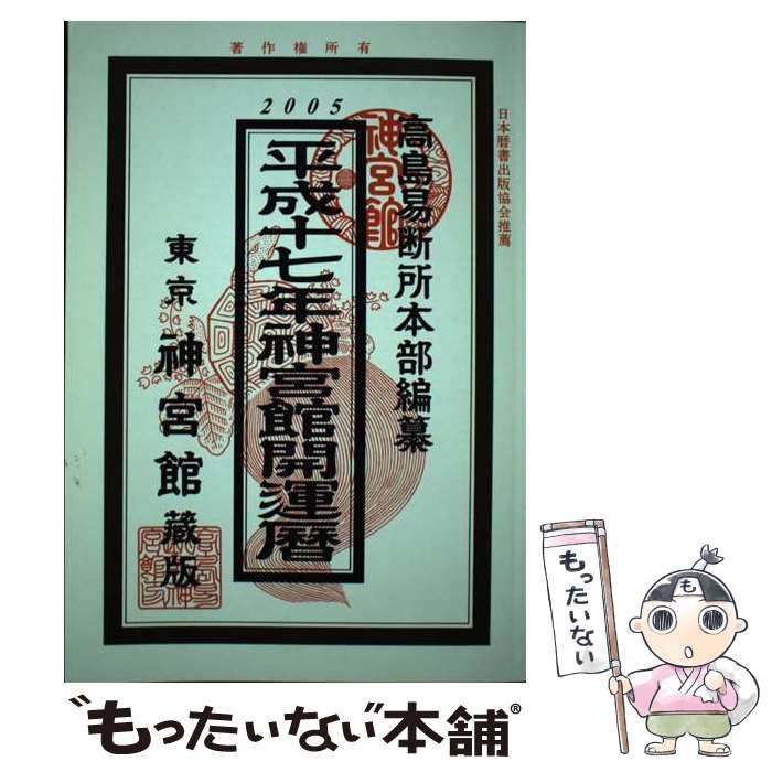 神宮館開運暦 平成17年 | 平木場泰義 神宮館編集部 | 神宮館