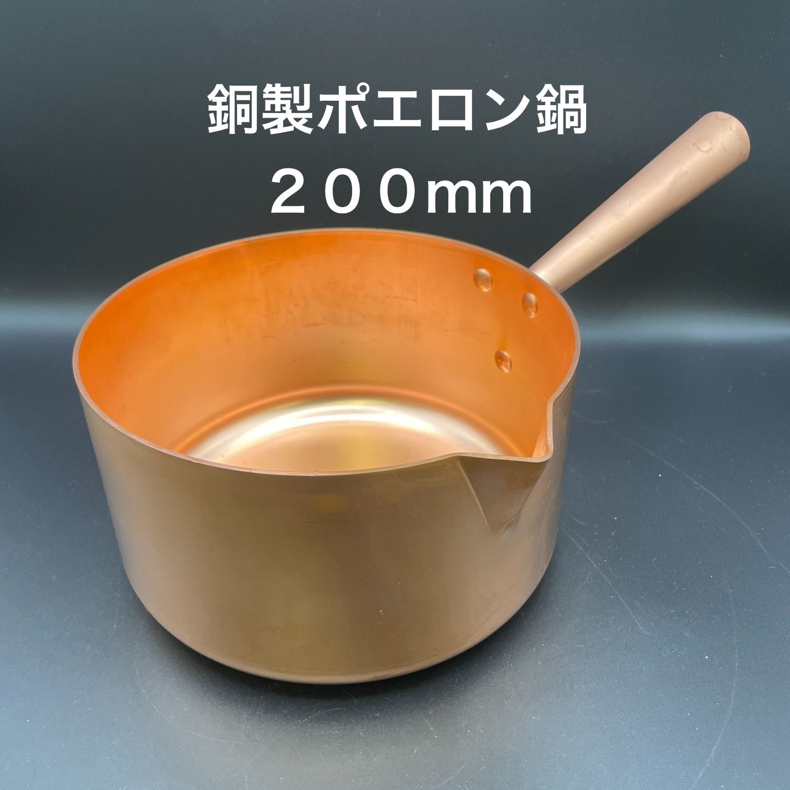 銅製 片手鍋 ポエロン