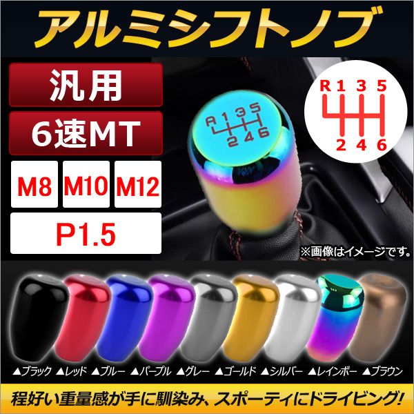 AP 汎用 アルミシフトノブ 6速MT P1.5 スポーティにドライビング！ 選べる9カラー 選べる3サイズ AP-IT111-P15 カラー:ブルー