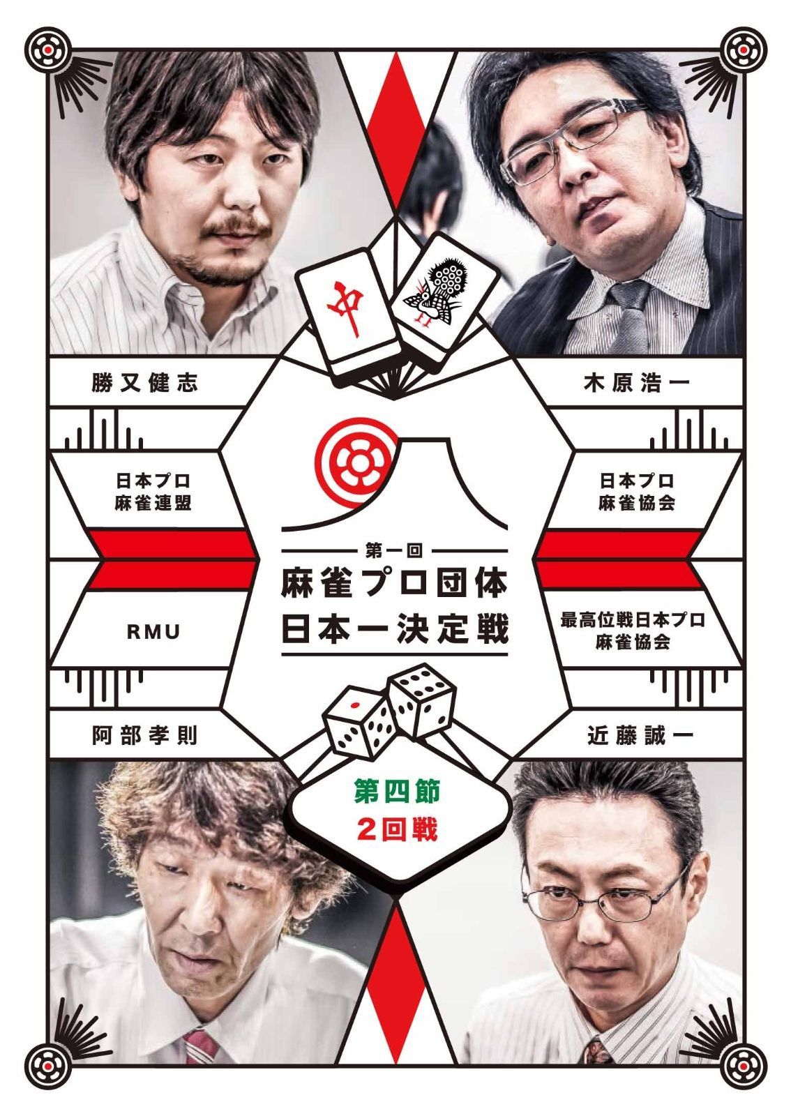 (未使用･未開封品)麻雀プロ団体日本一決定戦 第4節 2 [DVD] 麻雀プロ団体日本一決定戦 第4節 2 [DVD] 第一回麻雀