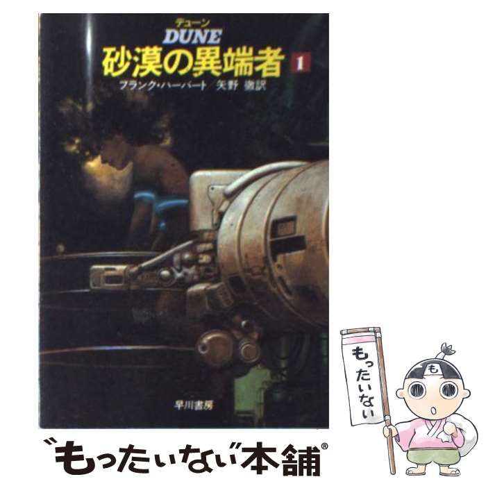 中古】 デューン砂漠の異端者 1 (ハヤカワ文庫 SF) / フランク