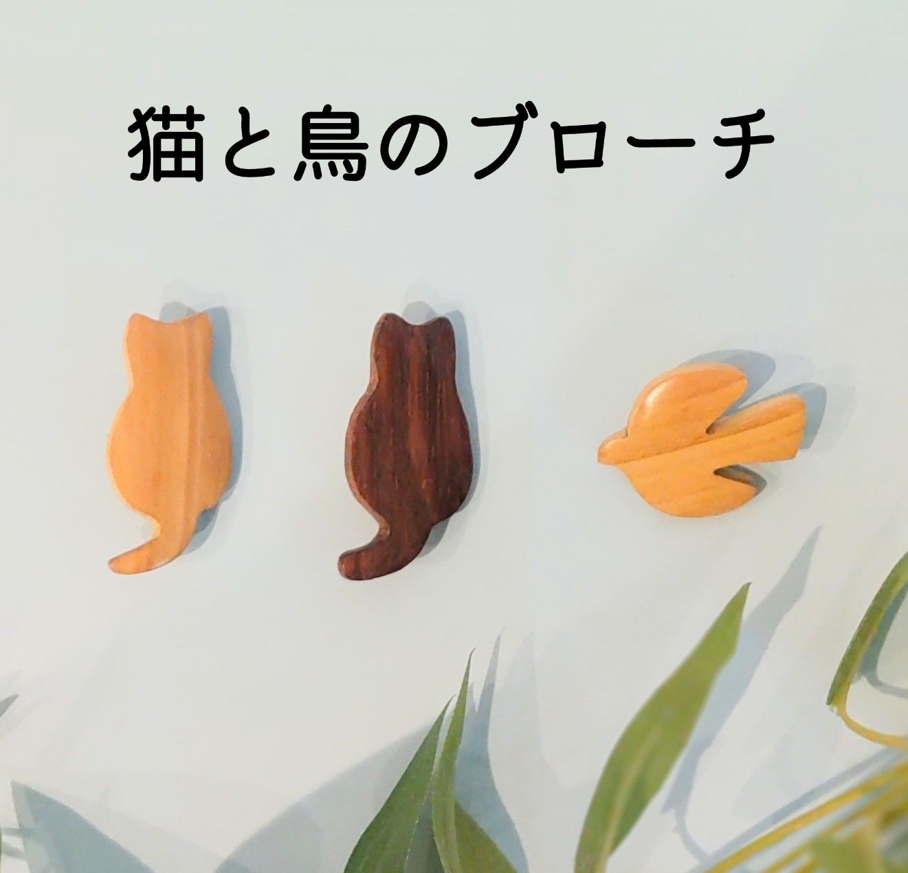 猫と鳥のブローチ - メルカリ