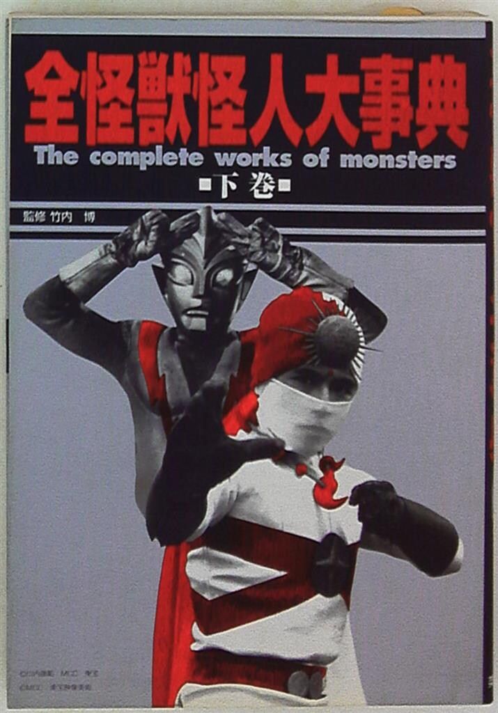 英知出版 全怪獣怪人大事典 下巻 各社編 全怪獣怪人 下巻