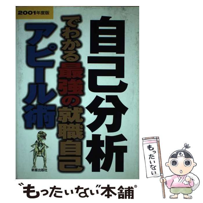 新星出版社サイズ自己分析でわかる最強の就職自己アピール術 ...