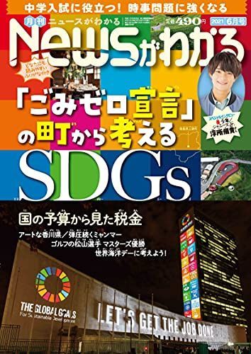 月刊ニュースがわかる 2021年 6月号 【巻頭特集:「ごみゼロ宣言」の町