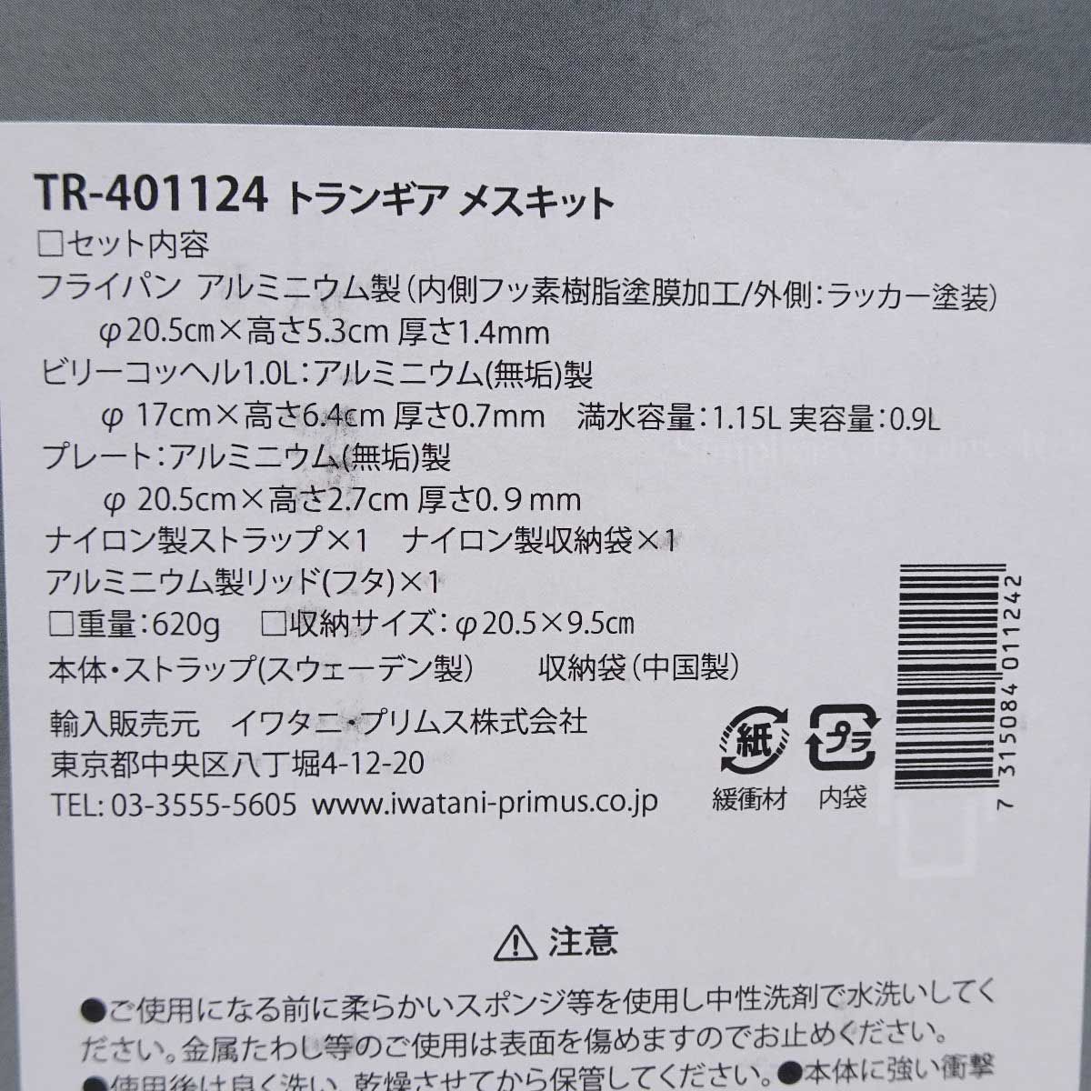 未使用】トランギア メスキット キャンピングセット 124-T TR-401124