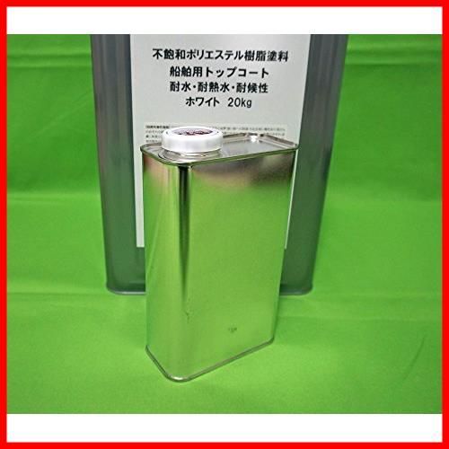 【迅速発送】ホートク 耐候性/イソ系/船・ボート用【FRP防水用トップコート/白/ホワイト 1kg 硬化剤10ml付き】FRP補修