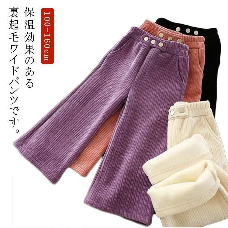 ズボン コーデュロイ パンツ ワイドパンツ キッズ 裏起毛パンツ 無地 あったかパンツ キッズ服 女の子 ウエストゴム 裏起毛パンツ 防寒 ロングパン