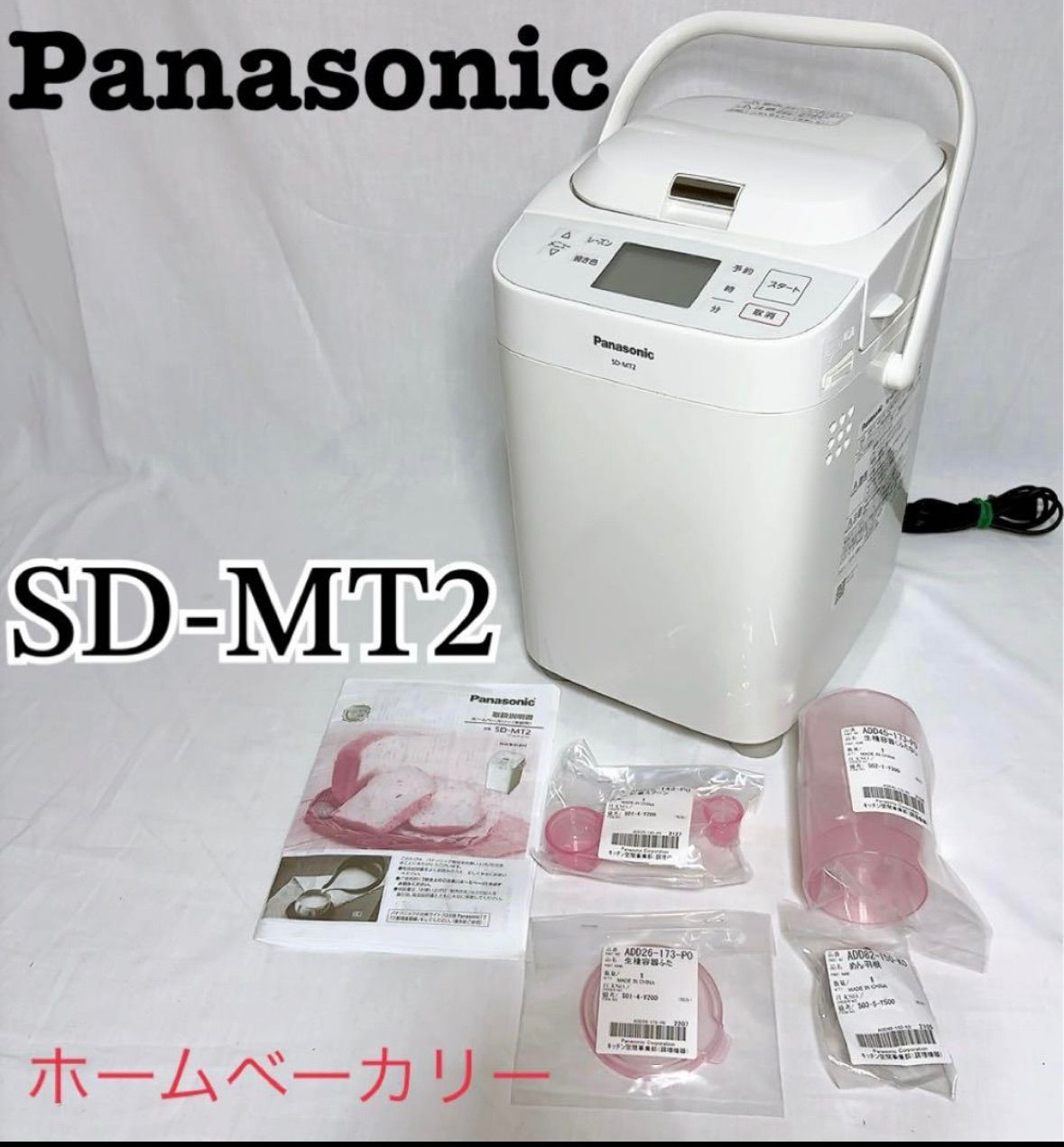 Panasonic SD-MT2 生産終了品 ホームベーカリー