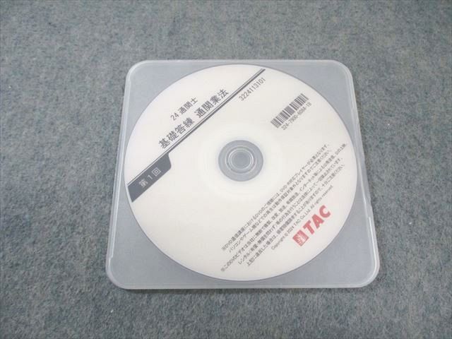 TAC 2024年 通関士試験 DVDセット TAC 通関士 基礎答練 通関業法 第1回 2024年合格目標 DVD1枚