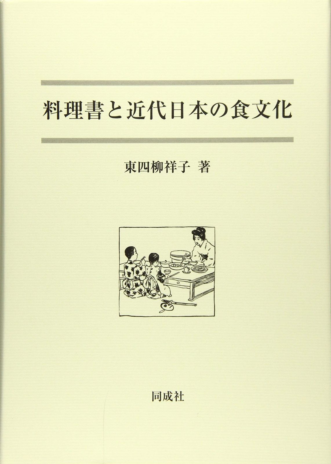料理書と近代日本の食文化