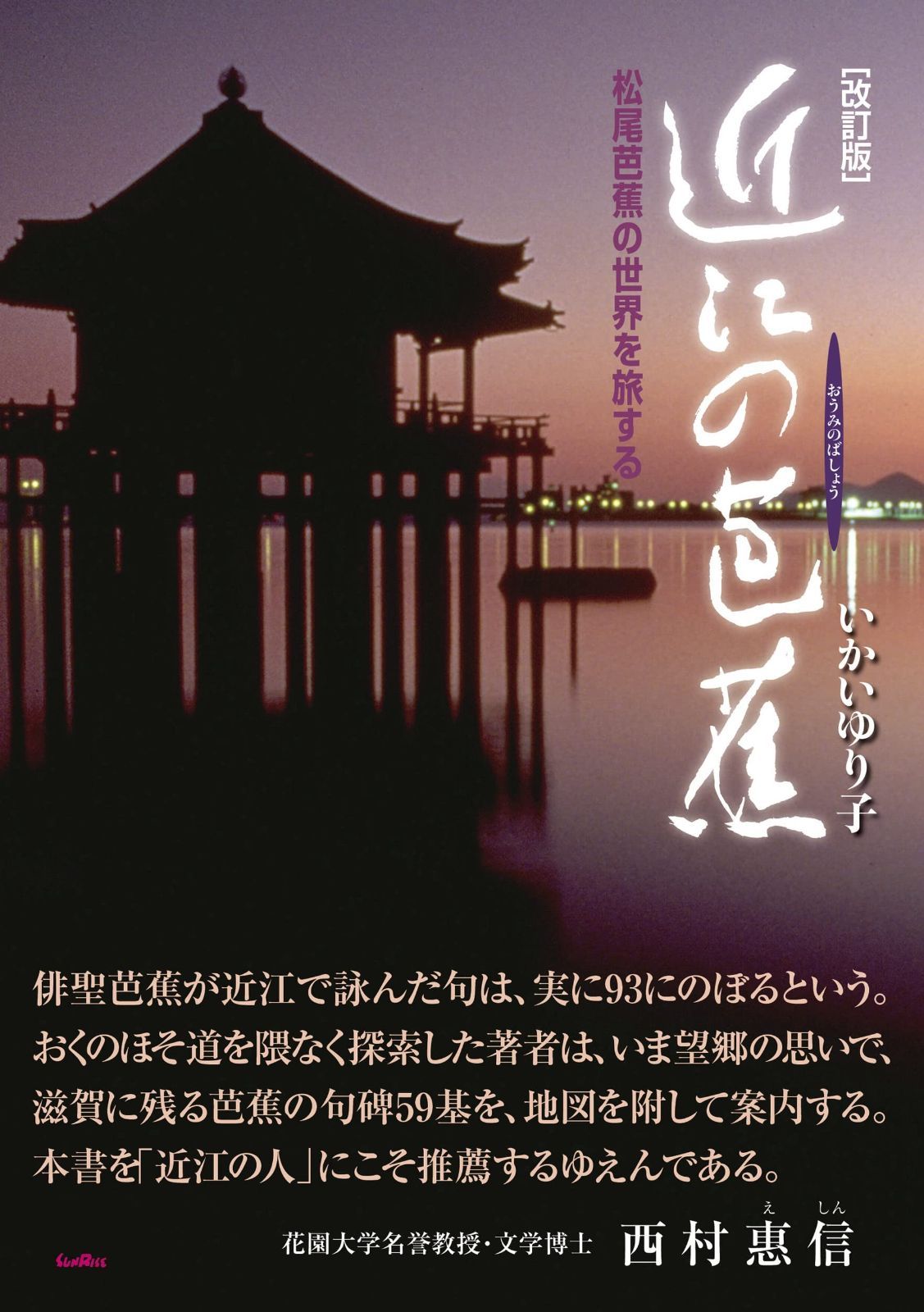 改訂版 近江の芭蕉 松尾芭蕉の世界を旅する