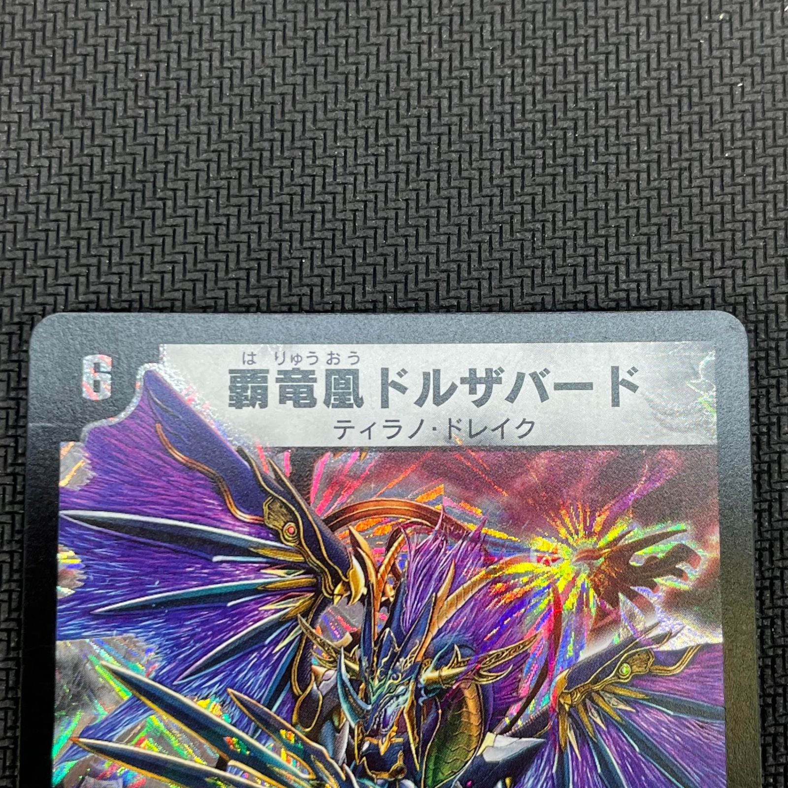 デュエマ 覇竜凰ドルザバード スーパーレア DM20S3/S5/Y5 2006年