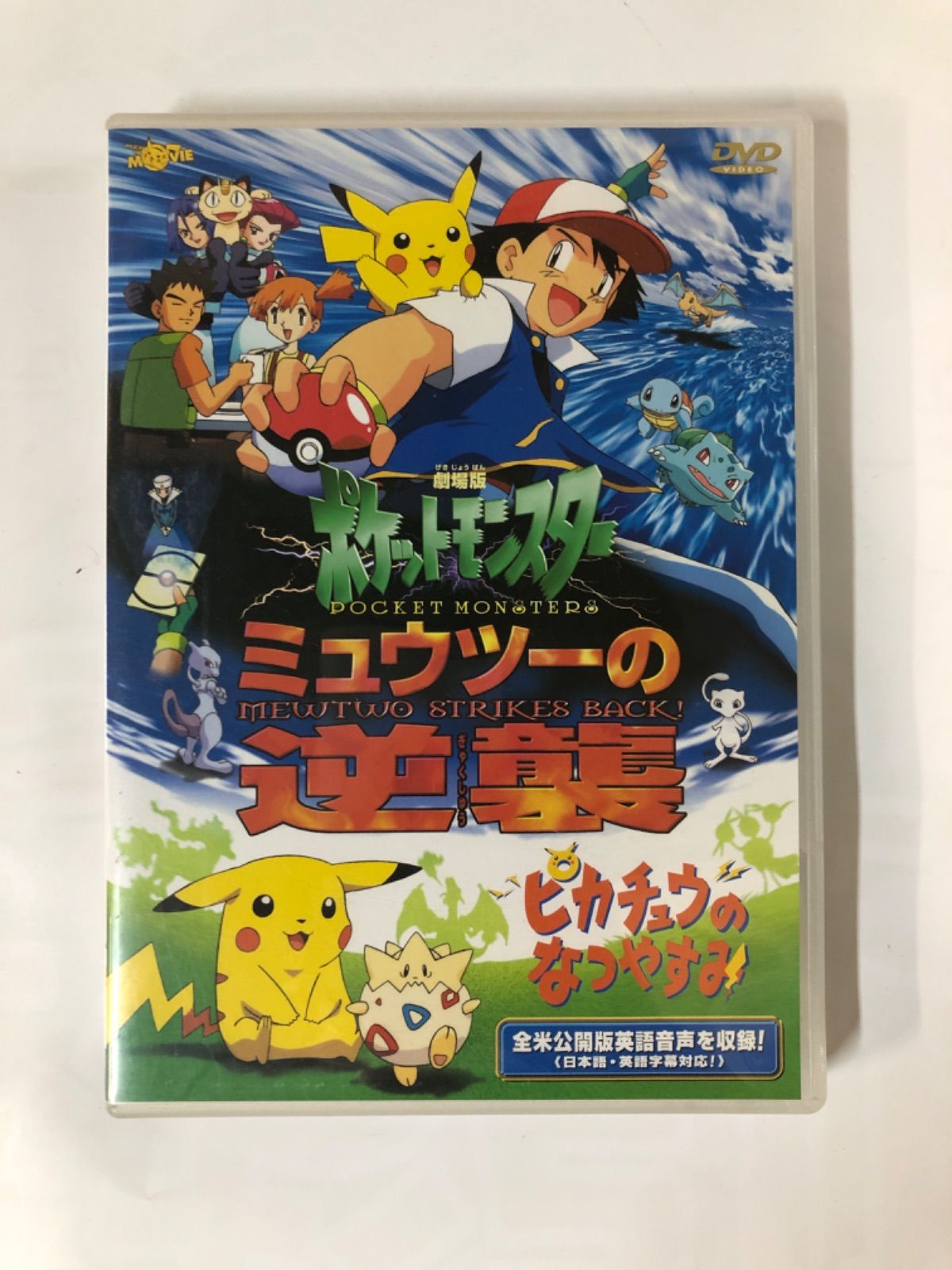 劇場版 ポケットモンスター～ミュウツーの逆襲/ピカチュウのなつ