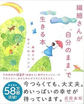 【中古】 繊細さんが「自分のまま」で生きる本 繊細さは幸せへのコンパス