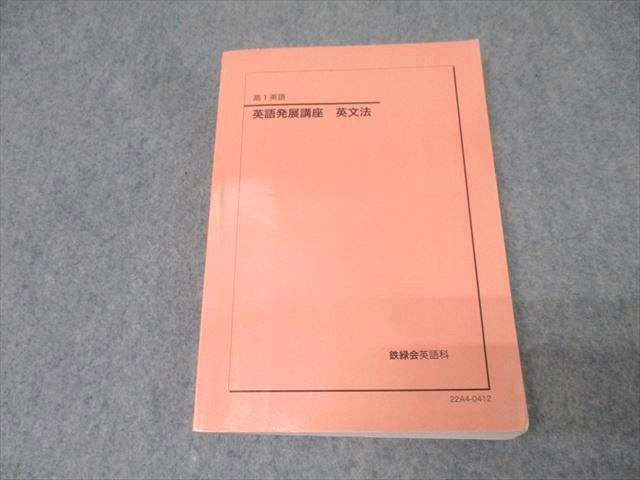 鉄緑会 高1 英語実戦講座 英文法 テキスト 状態良 2025 023m0D