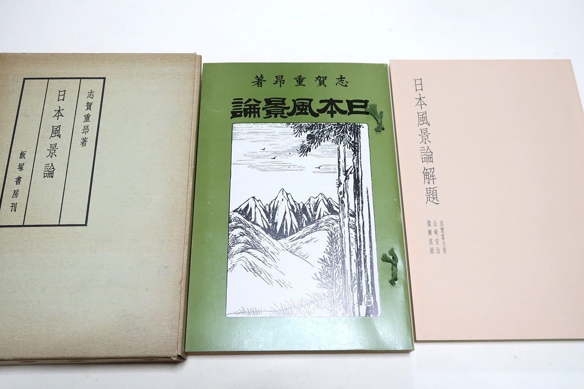 日本風景論/志賀重昴/古典文学からの豊富な引用と地理学の術語を駆使し日本の風土がいかに欧米に比べて優れているかを情熱的な文章で綴った