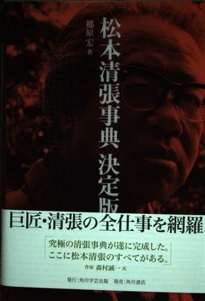 松本清張事典 決定版