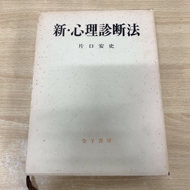 改訂 新・心理診断法 ロールシャッハテストの解説と研究 片口安史 金子