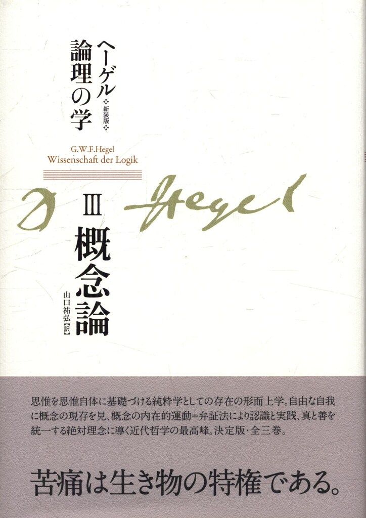 ヘーゲル全集 大論理学 3冊セット ☆