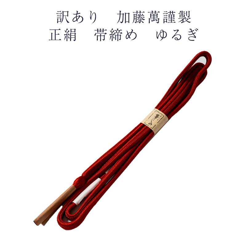 加藤萬謹製 正絹 帯締め ゆるぎ レディース 女物