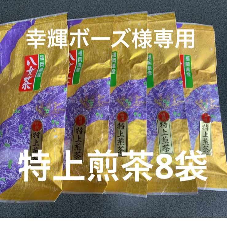 八女茶 特上煎茶8袋 幸輝ボーズ様専用です。 - メルカリ