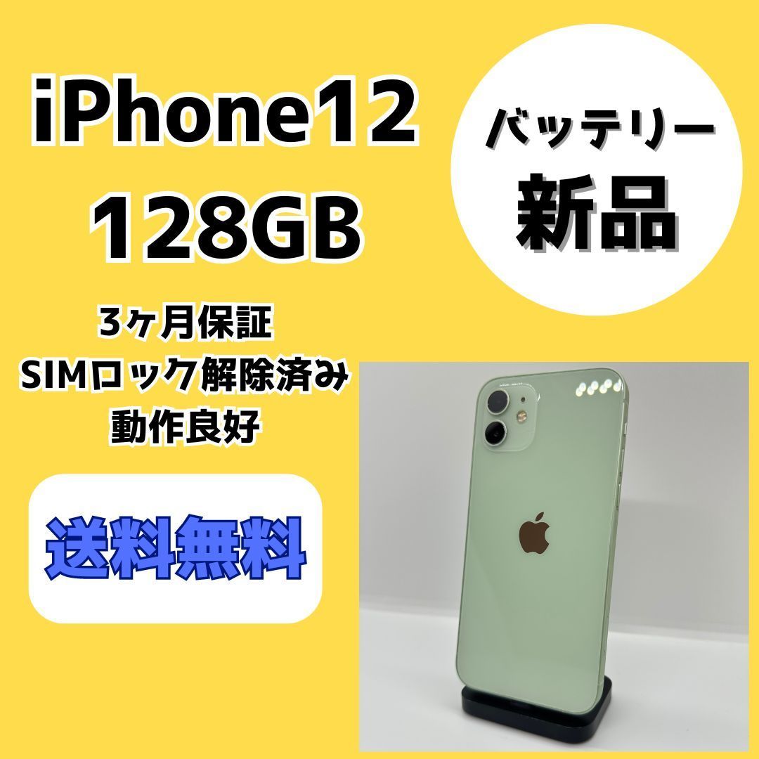 【バッテリー新品】iPhone12 128GB グリーン【SIMロック解除済み】
