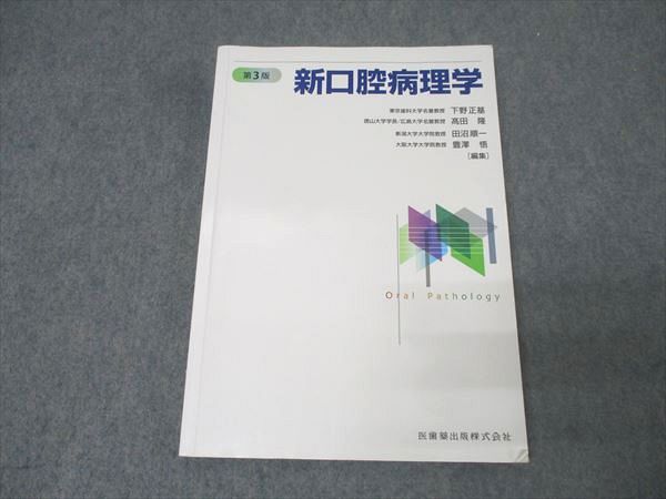 新口腔病理学 第3版 新口腔病理学 第3版/医歯薬出版株式会社