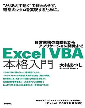 【中古-非常に良い】 Excel VBA 本格入門 ~日常業務の自動化からアプリケーション開発まで~