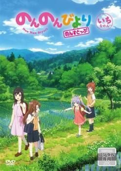 のんのんびより のんすとっぷ レンタル落ちアニメdvd 全巻セット 中古】 のんのんびより のんすとっぷ 1 [レンタル落ち] [DVD