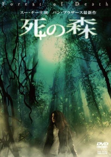パン ブラザース製作 死の森 DVD