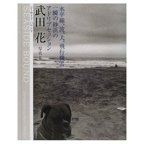 SEASIDE BOUND 武田花写真集 水平線 波 犬 飛行機雲一瞬の砂浜のアドリブセッション