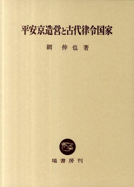 平安京造営と古代律令国家