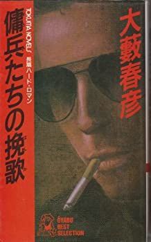 傭兵たちの挽歌—長編ハード・ロマン (TOKUMA NOVELS OYABU BEST SELECTION) 傭兵たちの挽歌―長編ハード・ロマン (TOKUMA NOVELS OYABU BEST