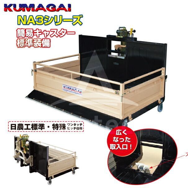 トラクターダンプ NA3R スマートロック解除付 NA3SL-1350(A2) ワンタッチ仕様 日農工特殊3P 整地 運搬 除雪 熊谷農機 オK 個人宅配送不可 代引不可 ワンタッチA2]熊谷農機 KUMAGAI トラクターダンプ NA3R スマートロック