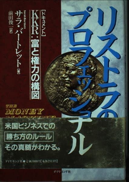 リストラのプロフェッショナル ドキュメントKKR富と権力の構図