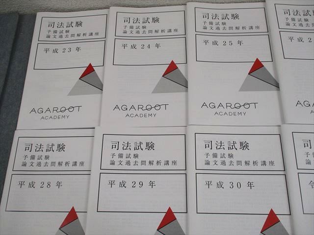 アガルートアカデミー 司法試験 予備試験 論文過去問解析講座 平成23〜令和2年 2021年合格目標 状態良い 計10冊 047M4D 司法試験・予備試験】予備試験 論文過去問解析講座 令和2年 商法