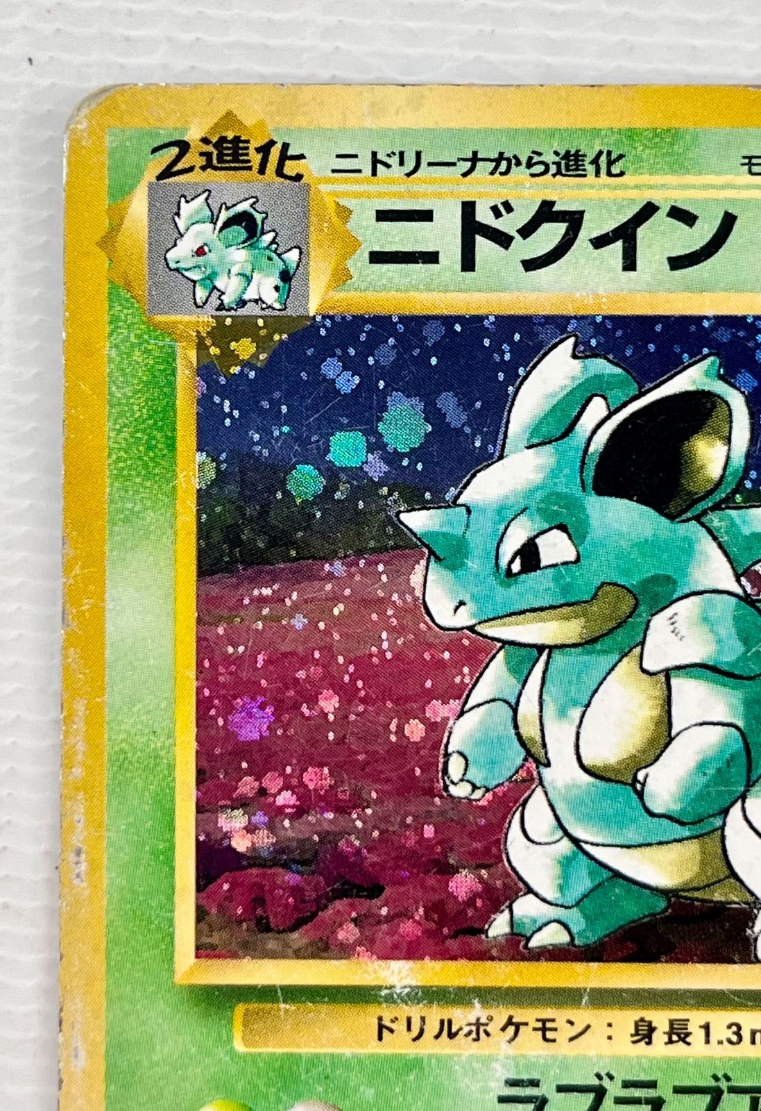 ○ ポケモンカード 旧裏 ☆ キラカード ニドクイン Lv.43 HP90