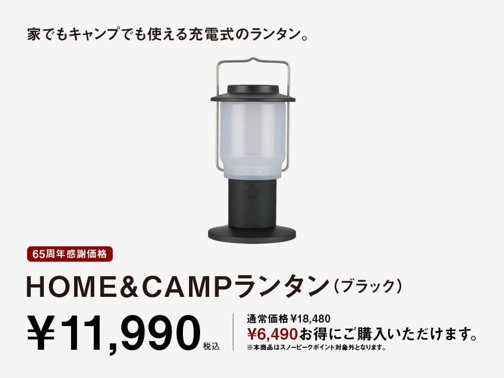 65周年感謝価格実施中】スノーピーク HOME&CAMPランタン ブラック ES