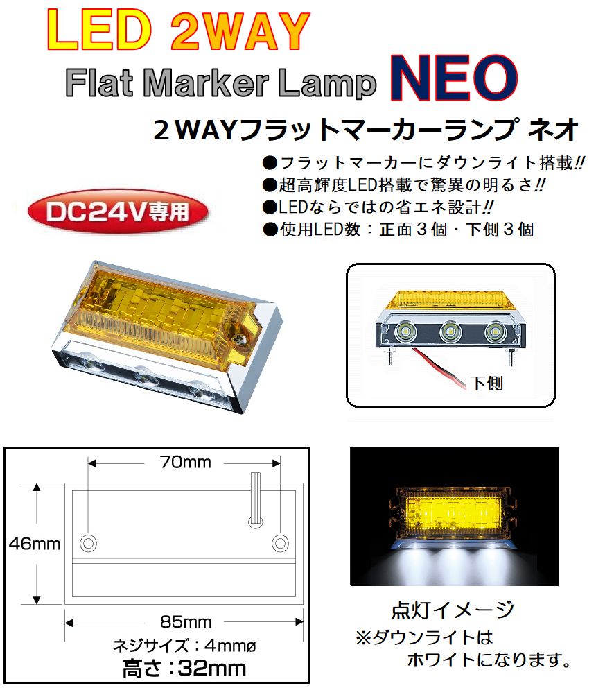 【新品】LED6　2WAY(ツーウェイ)フラットマーカーランプNEO（ネオ）DC24v専用　イエロー（カラーレンズ仕様）534378 トラック用品 パーツ