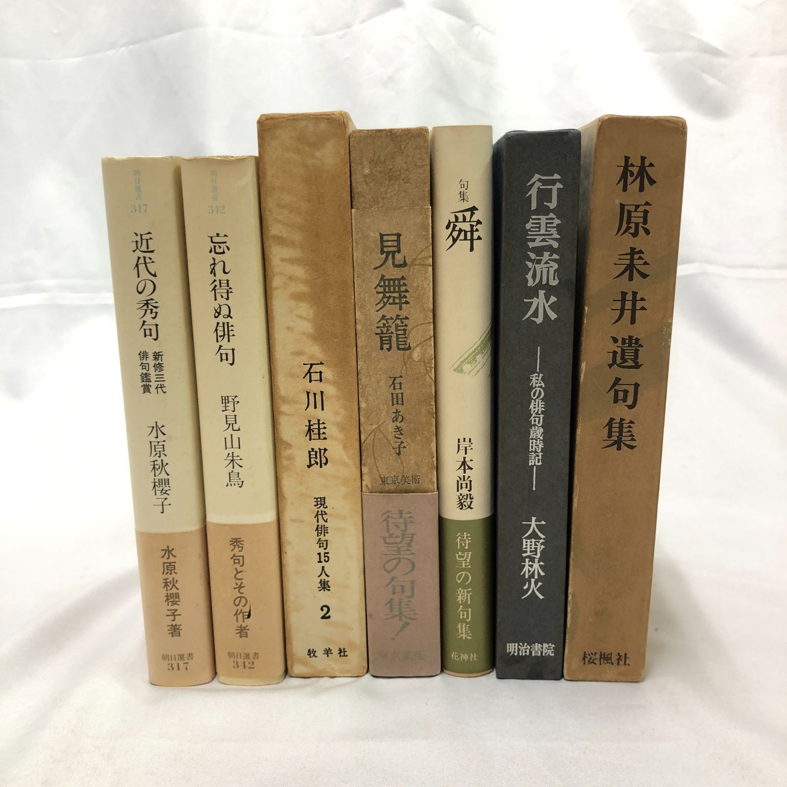 句集】句集好きのための句集セット 7冊 【水原秋櫻子／石川桂郎