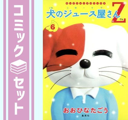 セット】犬のジュース屋さんZ コミック 1-6巻セット (ヤングジャンプ