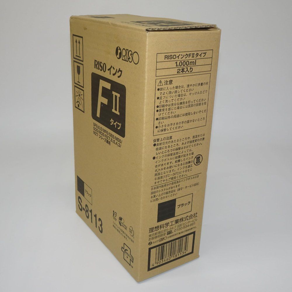 RISO S-8113 ブラック FⅡタイプ 純正インク 1箱2本入り 2箱セット】