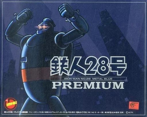 鉄人28号 PREMIUM 限定版 ブルーメタリック仕様 プラモデル 1円～ イマイ 鉄人28号 PREMIUM ブルーメタリック仕様 限定版 横山光輝