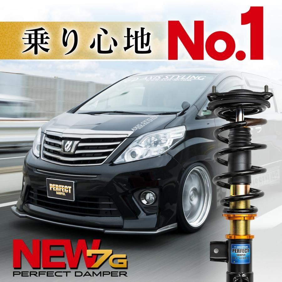 20系 アルファード ヴェルファイア 専用  車高調 パーフェクトダンパー7G 乗り心地改善 ガソリン ハイブリッド 2WD/4WD アクシススタイリング 純正アッパーマウント付き ANH20W ANH25W GGH20W GGH25W ATH20W