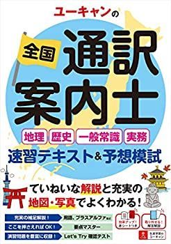 【中古-非常に良い】 ユーキャンの全国通訳案内士 地理・歴史・一般常識・実務 速習テキストu0026予想模試【通訳案内の実務に対応! 】