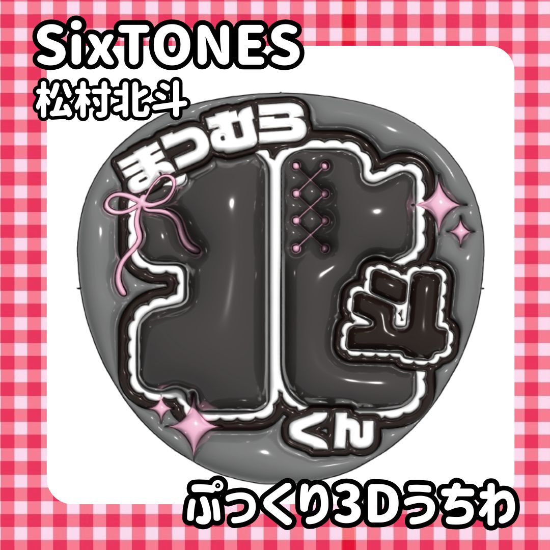 即日発送 ぷっくりネーム うちわ 💎SixTONES 松村北斗 ほくと - メルカリ 